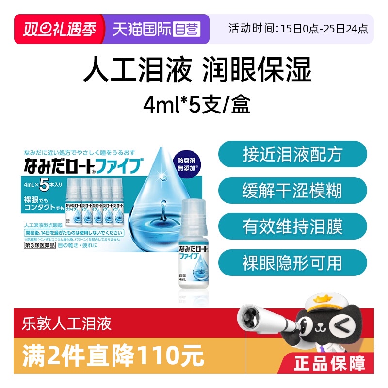 【自营】日本ROHTO乐敦人工泪液4ml*5支缓解眼镜干涩疲劳隐形可用