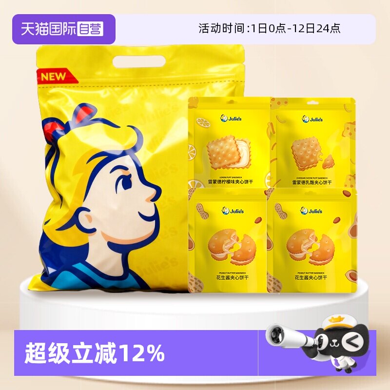 【自营】茱蒂丝花生酱芝士乳酪柠檬夹心饼干多口味大礼包囤货装