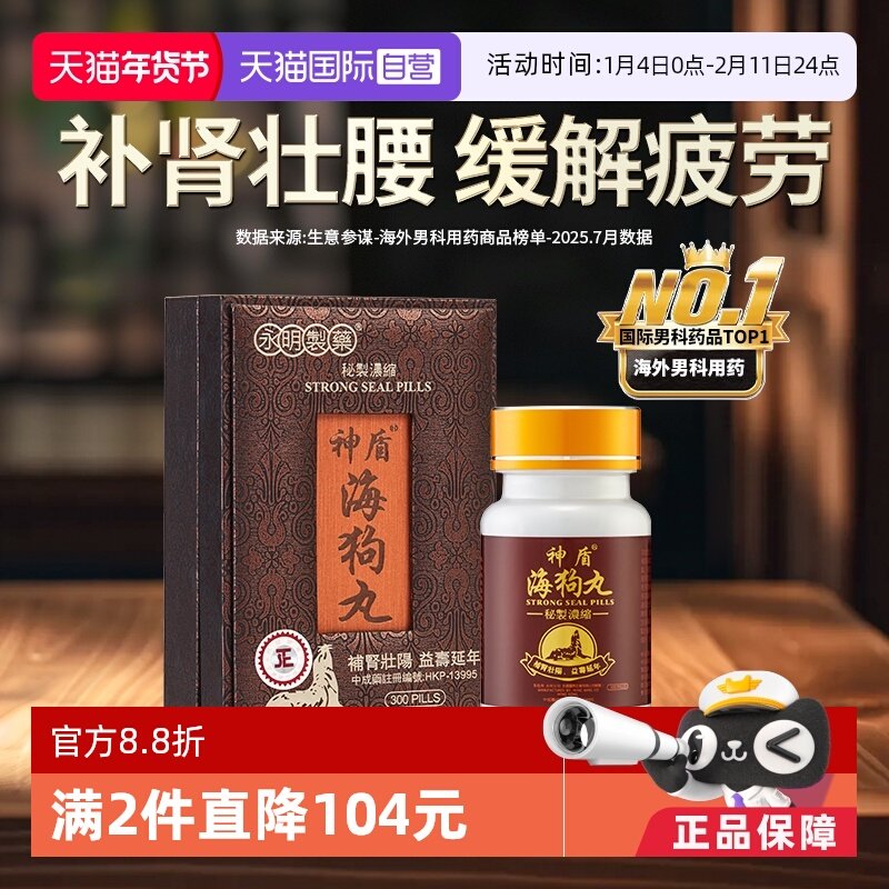 【自营】【会员专享】港版永明神盾肾宝海狗丸补肾300粒壮腰香港,OTC药品/国际医药,国际天然药品,淘宝优惠券,粉丝福利购,淘宝优惠卷