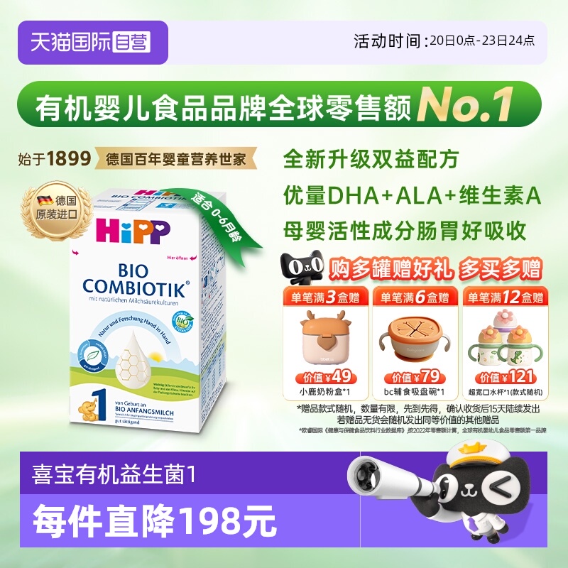 【自营】HiPP喜宝德国有机益生菌婴幼儿配方奶粉1段（0-6个月）