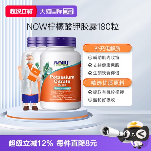【自营】NOW诺奥柠檬酸钾胶囊平衡酸碱PH值99mg高含量180粒*3瓶