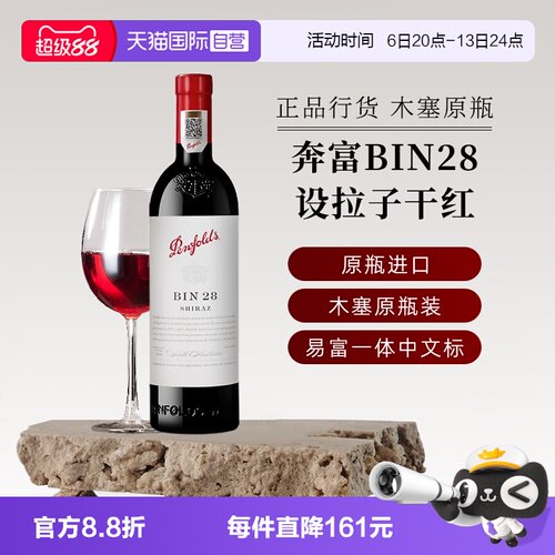奔富澳大利亚BIN28设拉子葡萄酒