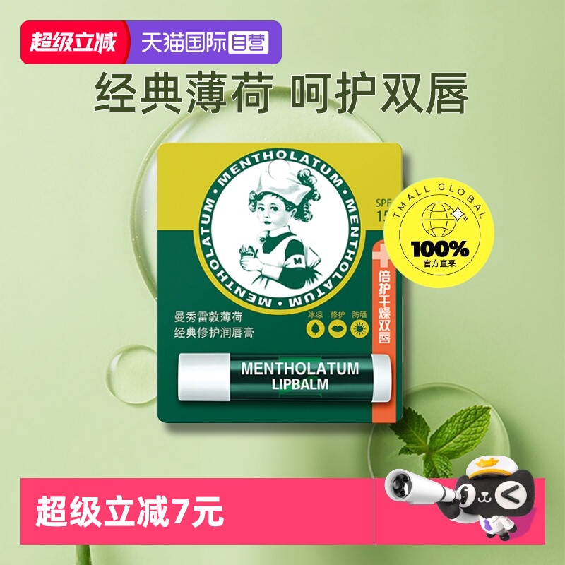 清凉保湿滋润正品润唇膏