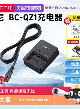 【自营】索尼(SONY)BC-QZ1相机电池充电器 A7M4/A7RM5/A7RM4/A7RM3/A7M3/A6700/A6600/A9系列电池NP-FZ100用
