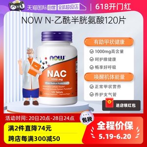 【自营】NOW诺奥NAC美国N-乙酰半胱氨酸甲状抵氧1000mg120片补充