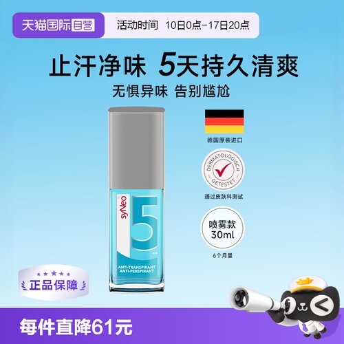 德国syNeo水耐腋下除臭止汗喷雾