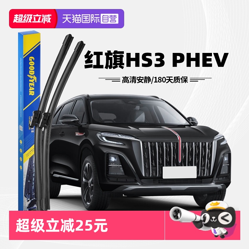 固特异红旗HS3PHEV雨刮器