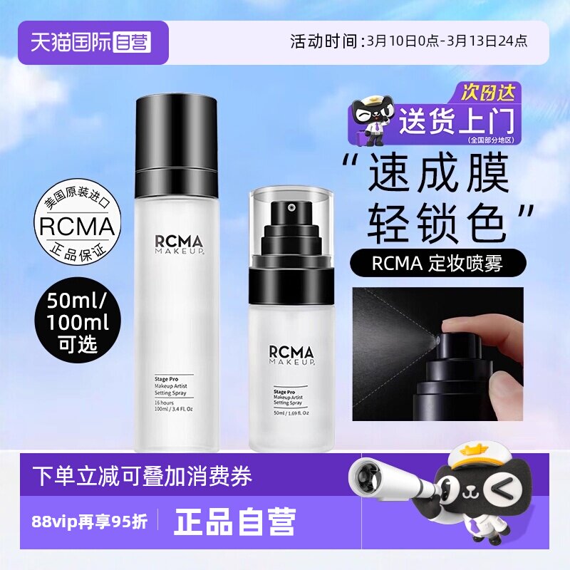 【自营】rcma定妆喷雾保湿持久控油防水防汗不脱快速定妆胡椒散粉
