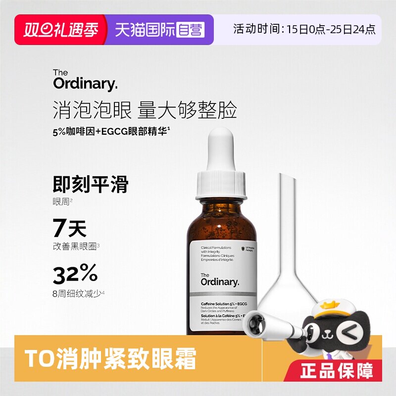 theordinary咖啡因精华眼霜