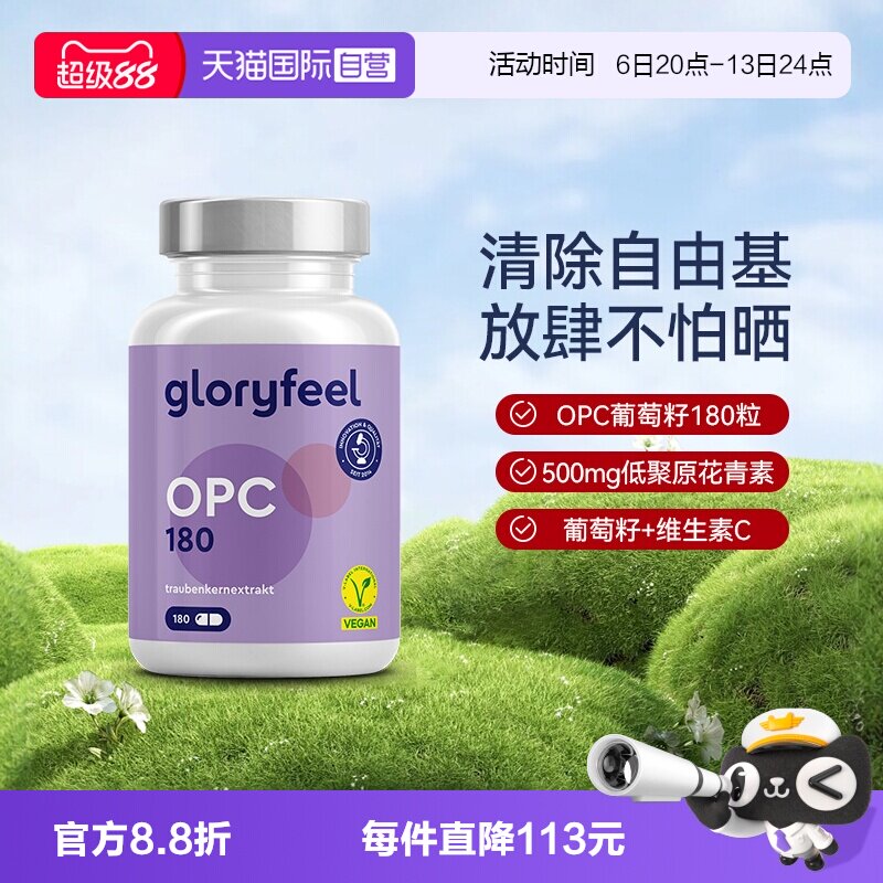 【自营】GloryFeel德国葡萄籽胶囊OPC低聚原花青素提取物VC