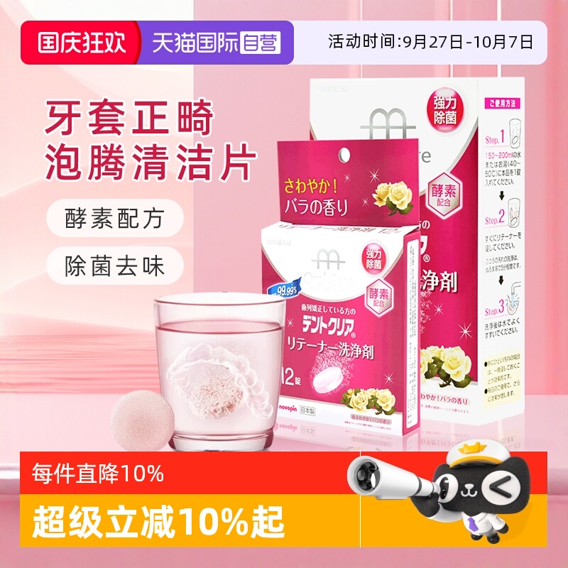 日本进口正畸假牙保持清洁泡腾片