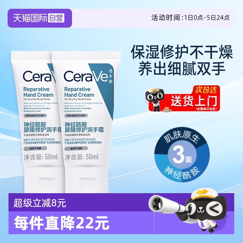 【自营】CeraVe/适乐肤神经酰胺屏障修护润手霜秋冬滋润保湿50ml