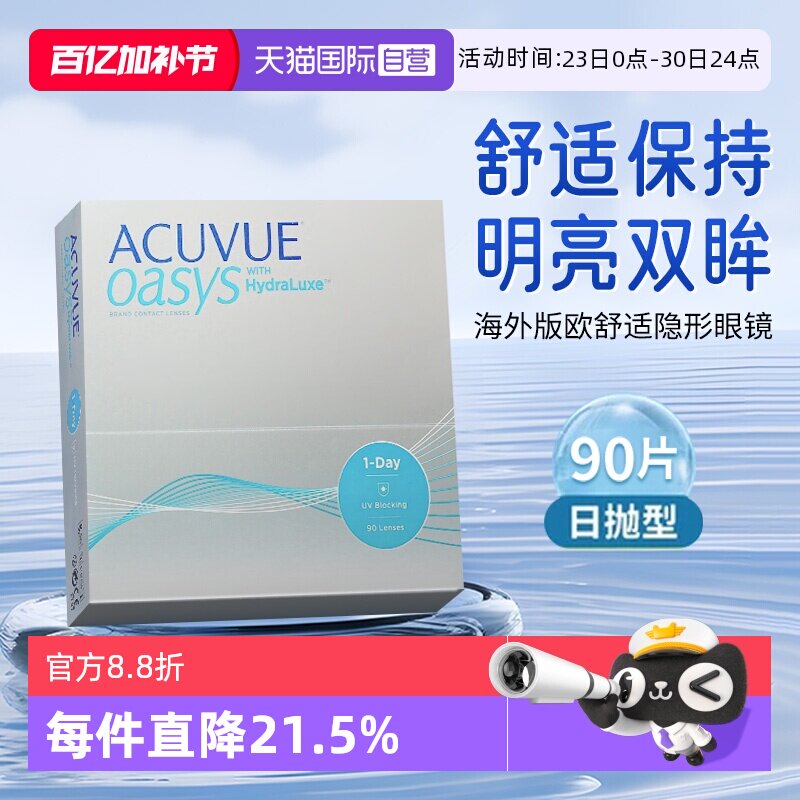 【自营】海外版强生ACUVUE安视优隐形眼镜欧舒适日抛90片硅水凝胶