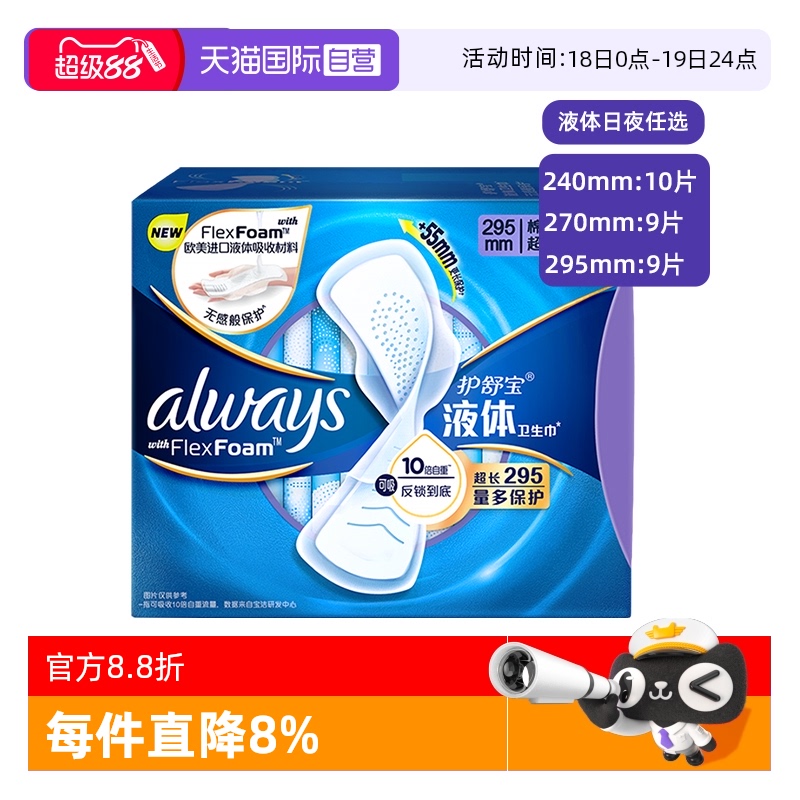 【自营】护舒宝液体卫生巾日用240/270/295mm任选超薄透气姨妈巾