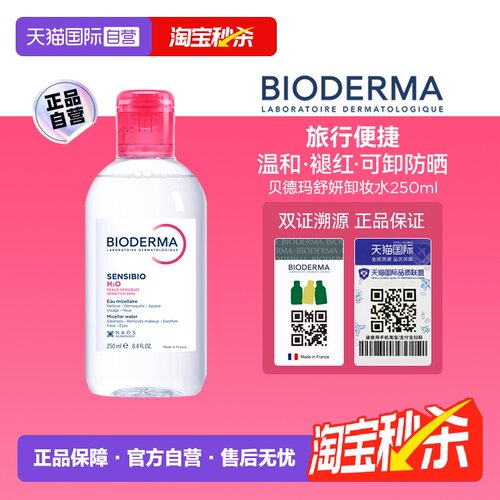 【自营】【下拉淘金币优惠】贝德玛敏感肌粉水250ml温和清洁眼唇