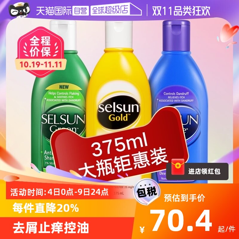 【自营】selsun洗发水375ml去屑止痒控油无硅黄瓶紫瓶绿瓶去油女怎么样,好用不?