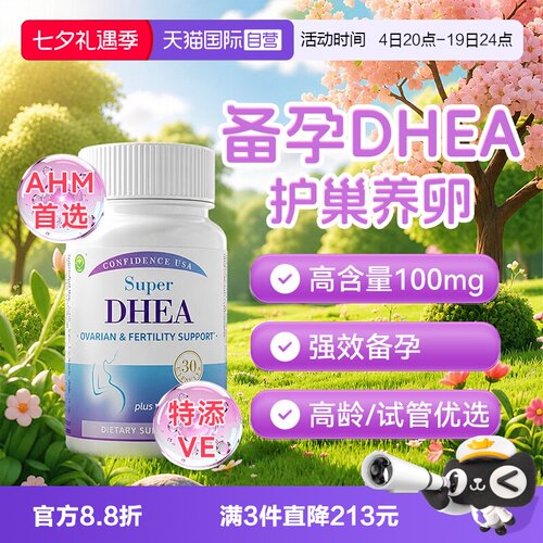 信心康乐DHEA卵巢保养