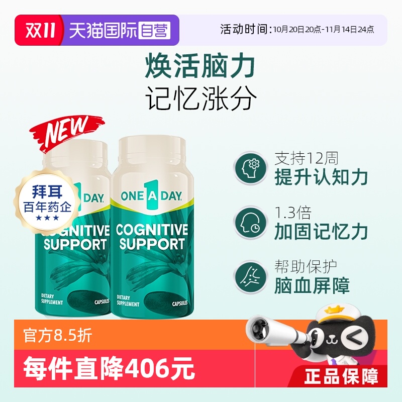 【自营】拜耳OneADay脑活胶囊专注补脑集中记忆力可搭鱼油2瓶装
