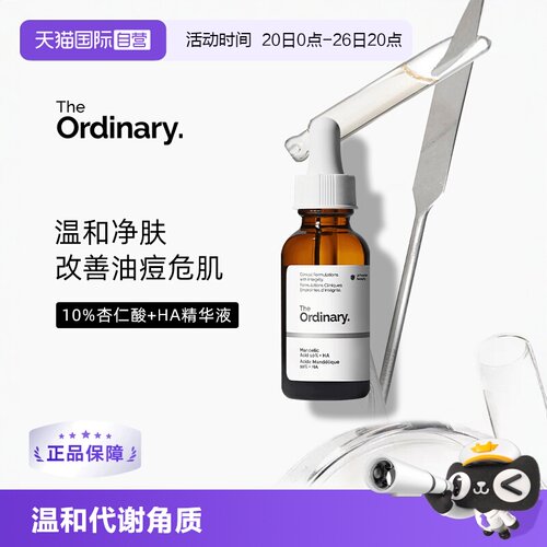 TheOrdinary10%杏仁酸精华嫩肤