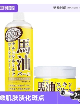【自营】Loshi日本北海道马油面霜220g+身体乳485ml干燥滋润提亮