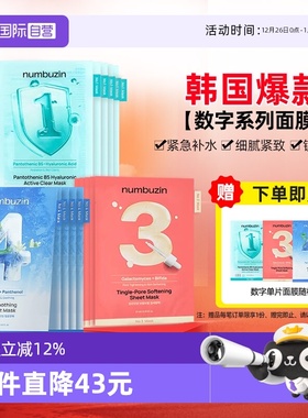 【自营】韩国numbuzin数字面膜保湿紧致修护收缩毛孔去黄提亮肤色