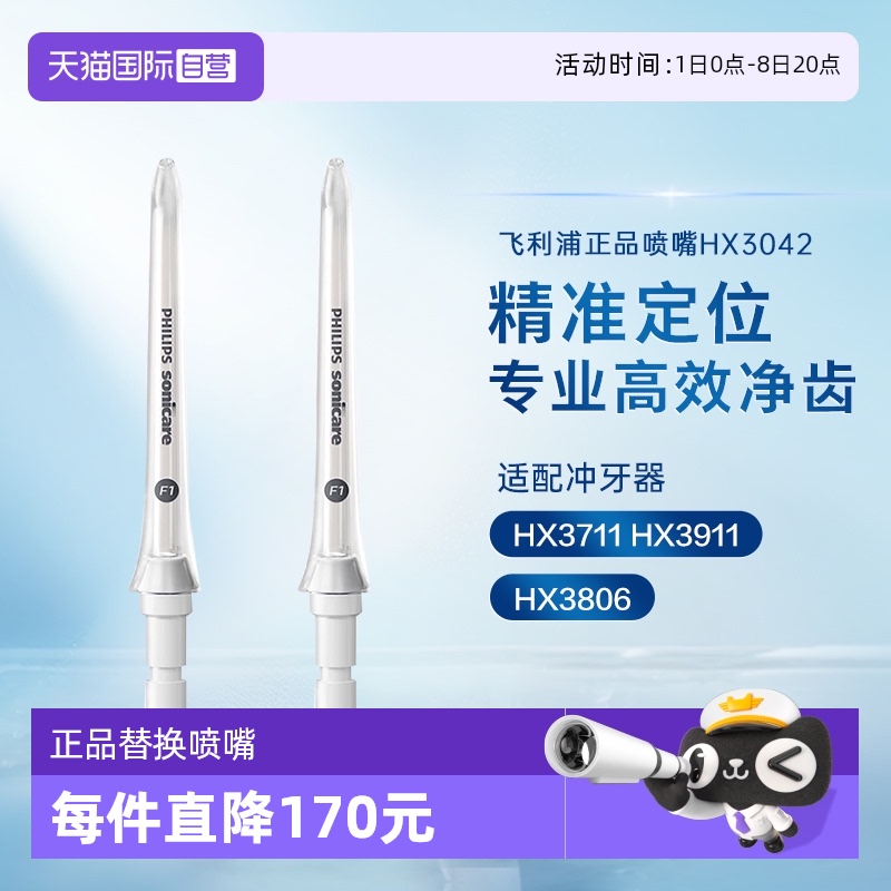 【自营】飞利浦冲牙器替换喷头HX3042水牙线喷嘴适配冲牙洗牙器