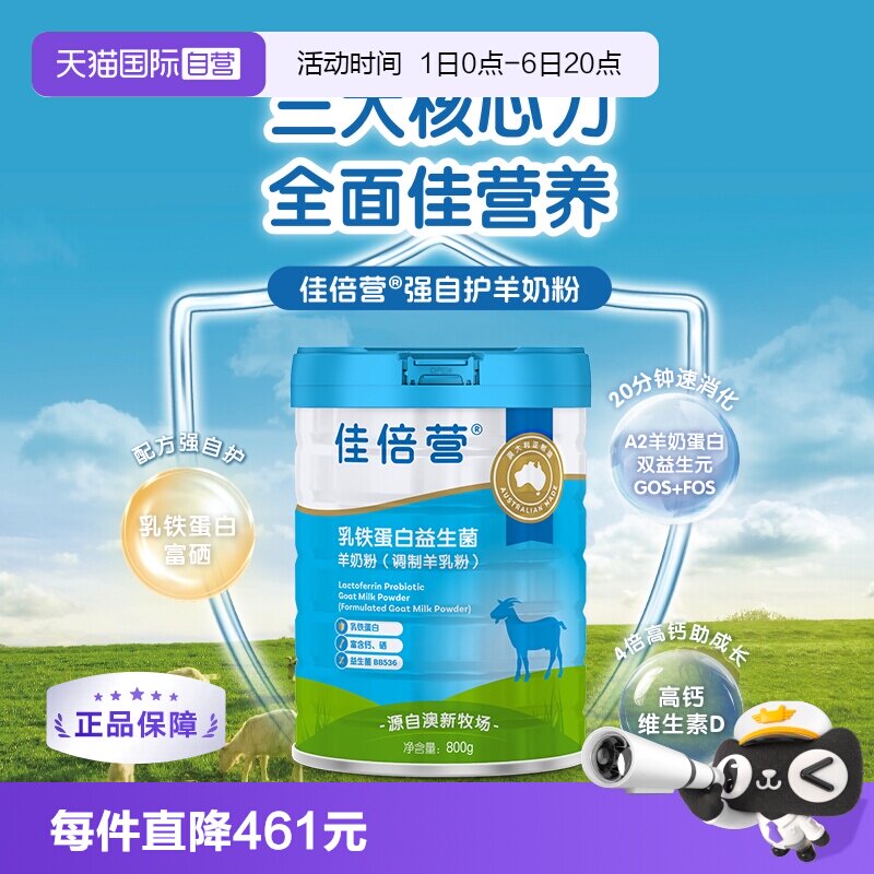 【自营】【中秋赠礼】澳洲奶粉佳倍营乳铁蛋白益生菌羊奶粉800g