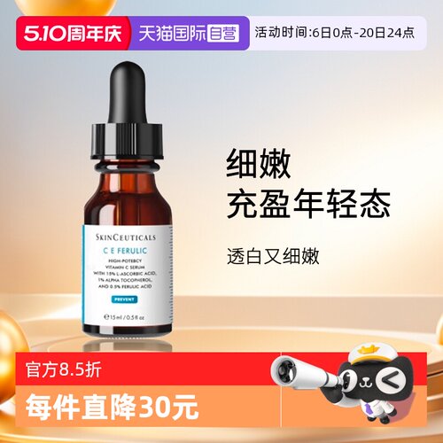 【自营】SKINCEUTICALS/修丽可维生素CE复合焕颜精华液15ml