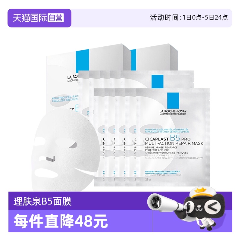 理肤泉B5pro面膜2盒+10片