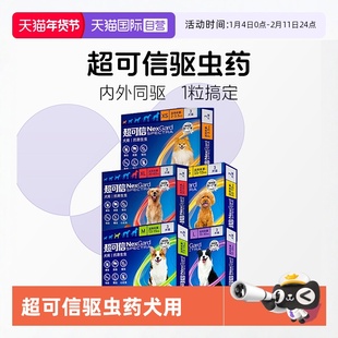 【自营】超可信狗体内外驱虫一体同驱跳蚤蜱虫犬用驱虫内服福来恩
