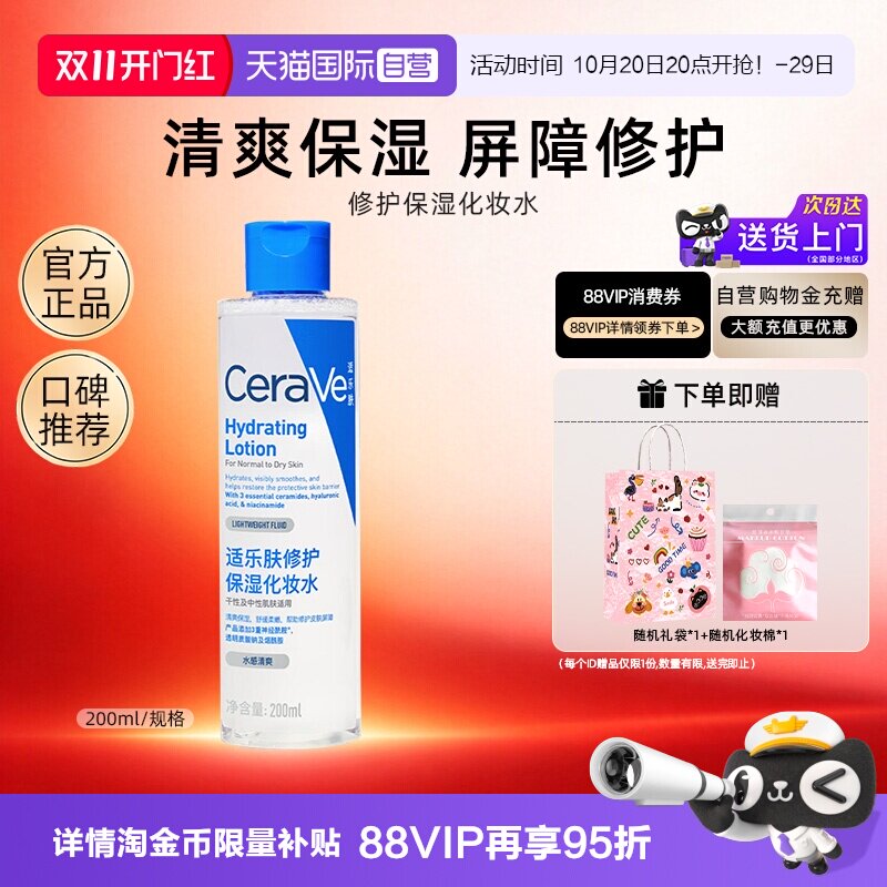 【自营】CeraVe适乐肤屏障修护爽肤水女舒缓敏肌保湿化妆水200ml