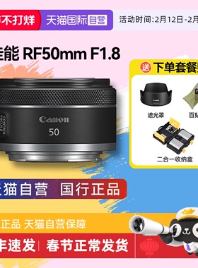 【自营】佳能RF50mm F1.8 微单大光圈人像镜头RF50 18 R50 小痰盂
