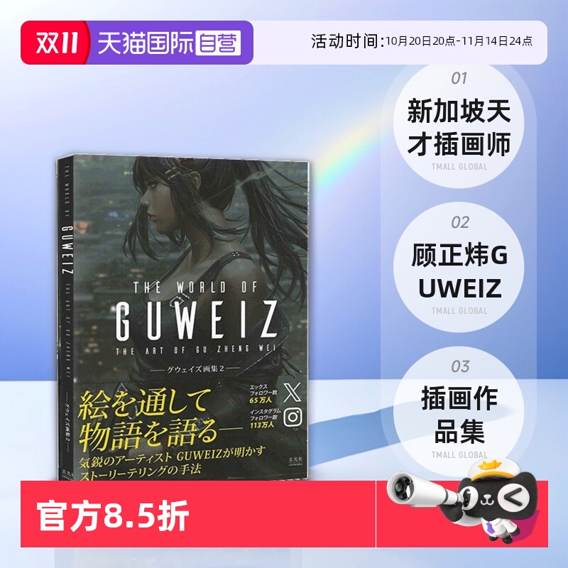 【自营】现货 日文原版 THE ART OF GUWEIZ グウェイズ画集 2 插画作品集 新加坡天才插画师 顾正炜 GUWEIZ