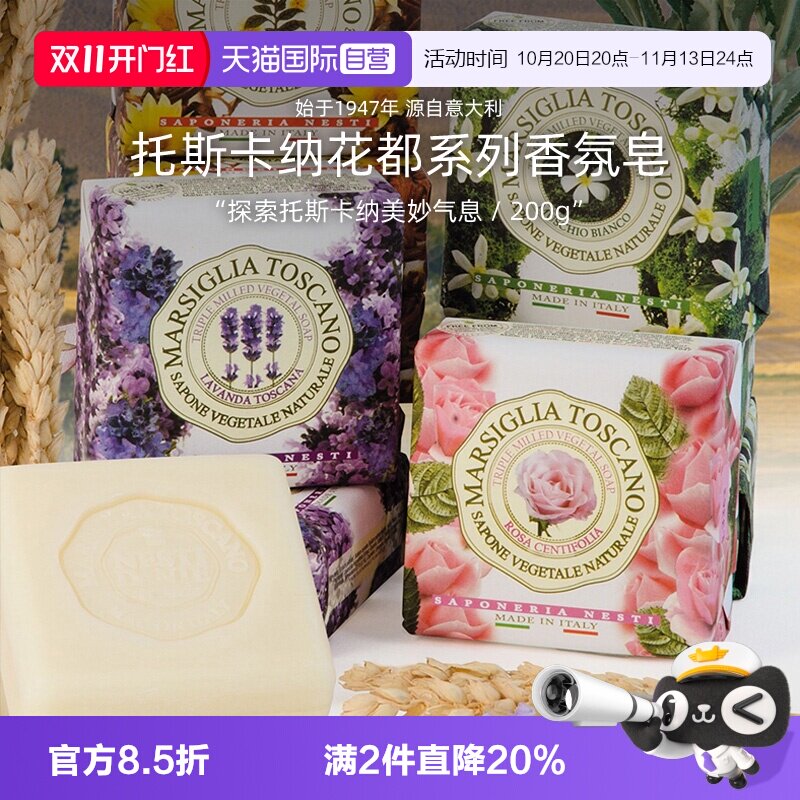 【自营】内斯蒂丹特托斯卡纳花都系列沐浴皂植物香氛精油香皂200g