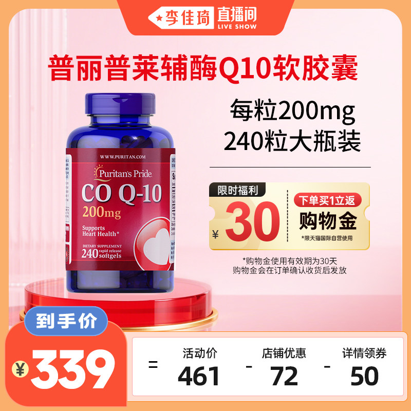 【自营】【李佳琦直播间】普丽普莱辅酶q10软胶囊200mg*240粒