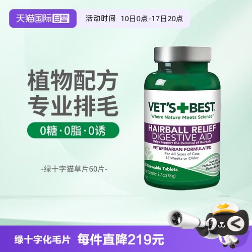 Vet'sBest绿十字猫草片温和排毛