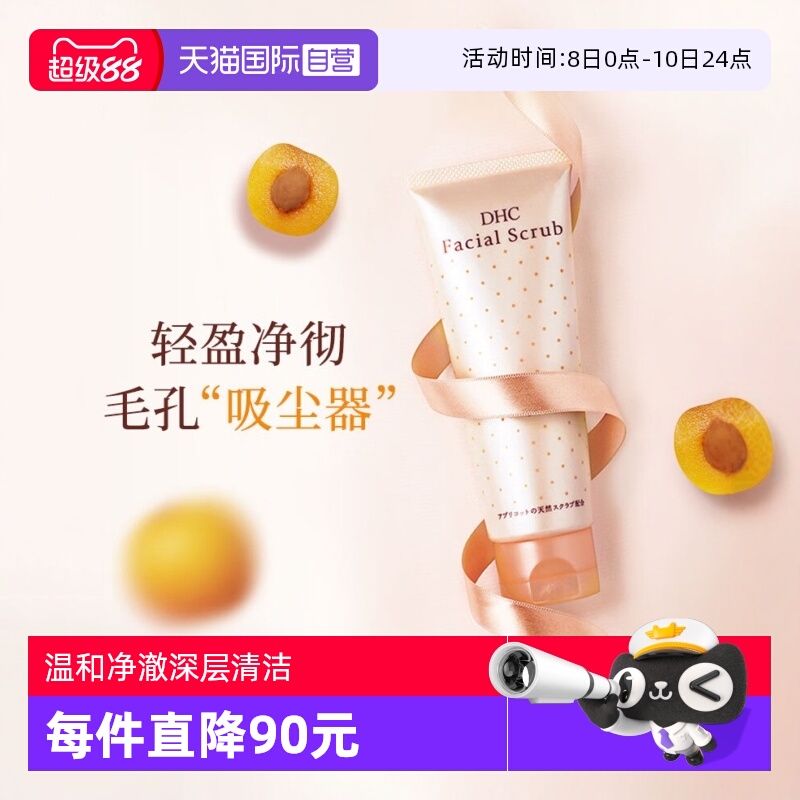 【自营】DHC杏核圆粒磨砂膏100g面部温和去角质深层清洁