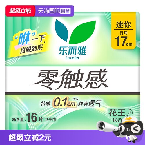 【自营】花王乐而雅零触感迷你巾日用卫生巾17cm*16片柔软姨妈巾