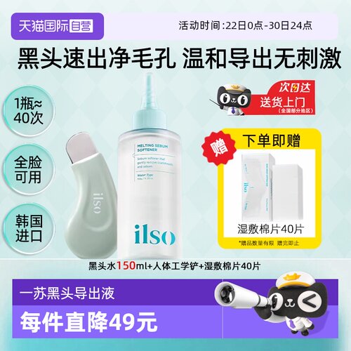 【自营】ilso一苏黑头水黑头导出液去黑头粉刺控油闭口深层清洁
