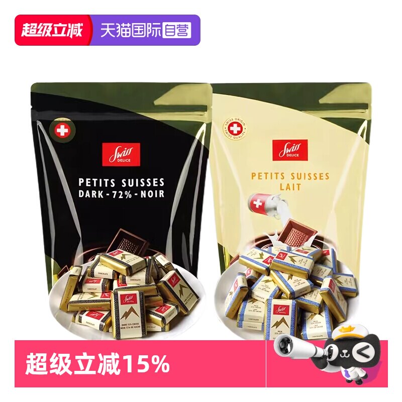 【自营】SwissDelice狄妮诗进口牛奶黑巧克力零食糖果喜糖瑞士