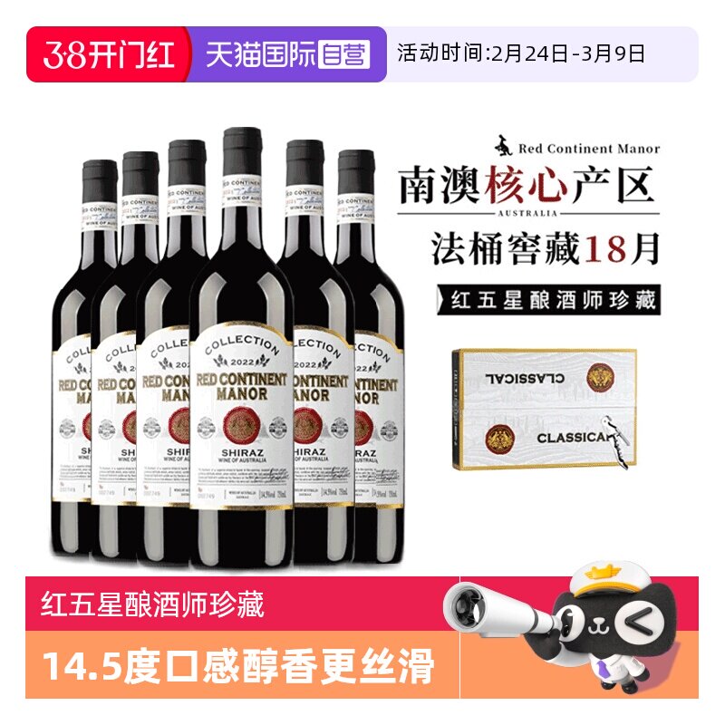 【自营】【红五星酿酒师珍藏】澳洲进口红酒西拉干红葡萄酒礼盒装