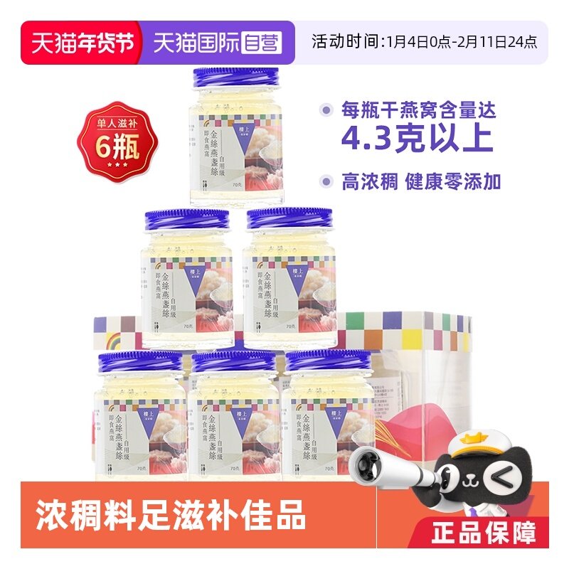 【自营】【两盒6瓶】楼上即食燕窝金丝燕盏丝孕妇补品无糖自用级