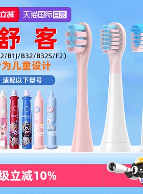 【自营】neward适配舒客儿童电动牙刷头B2/B32/B1J/B32S/F2替换头