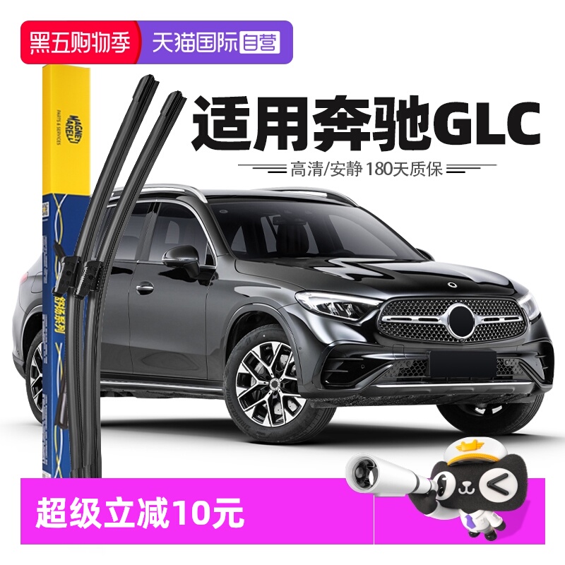 【马瑞利】奔驰GLC雨刮器