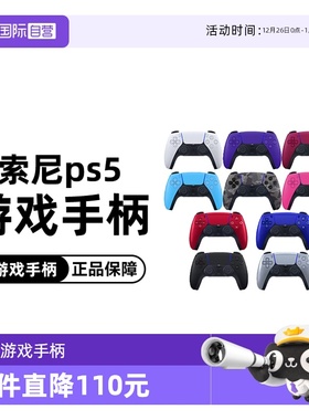 【自营】索尼Sony PS5手柄无线控制器PlayStation DualSense 日版游戏手柄