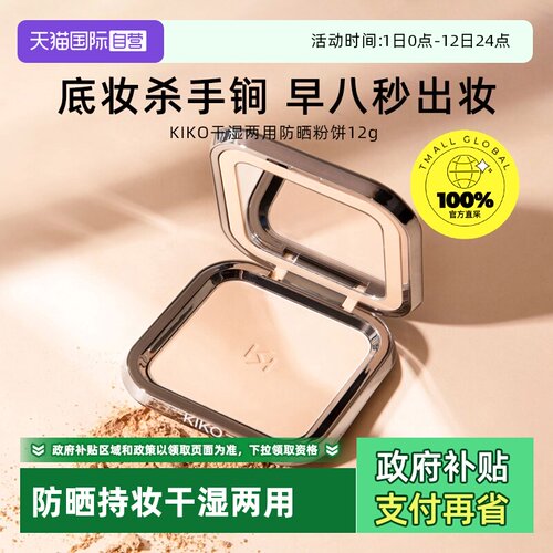 品牌自营意大利KIKO干湿两用定妆