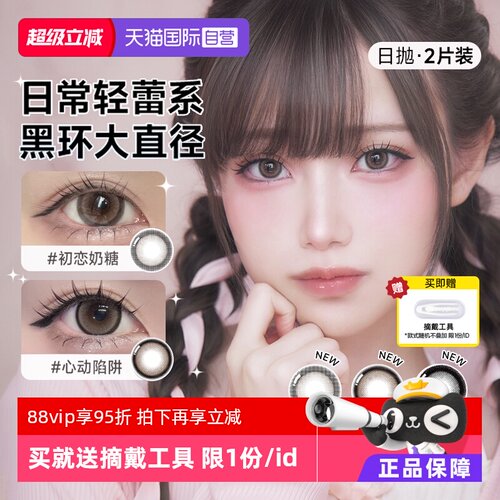【自营】T-Garden HONEYKISS美瞳日抛2片装隐形眼镜粗锁边大直径