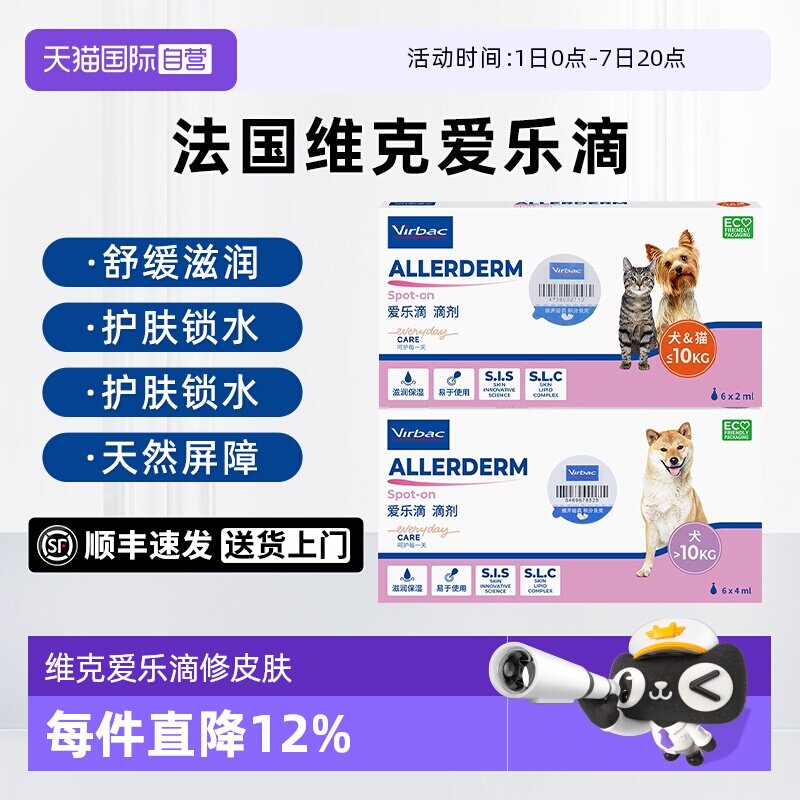 【自营】法国维克爱乐滴宠物狗猫咪修护皮肤病猫狗藓真菌脱毛滴剂