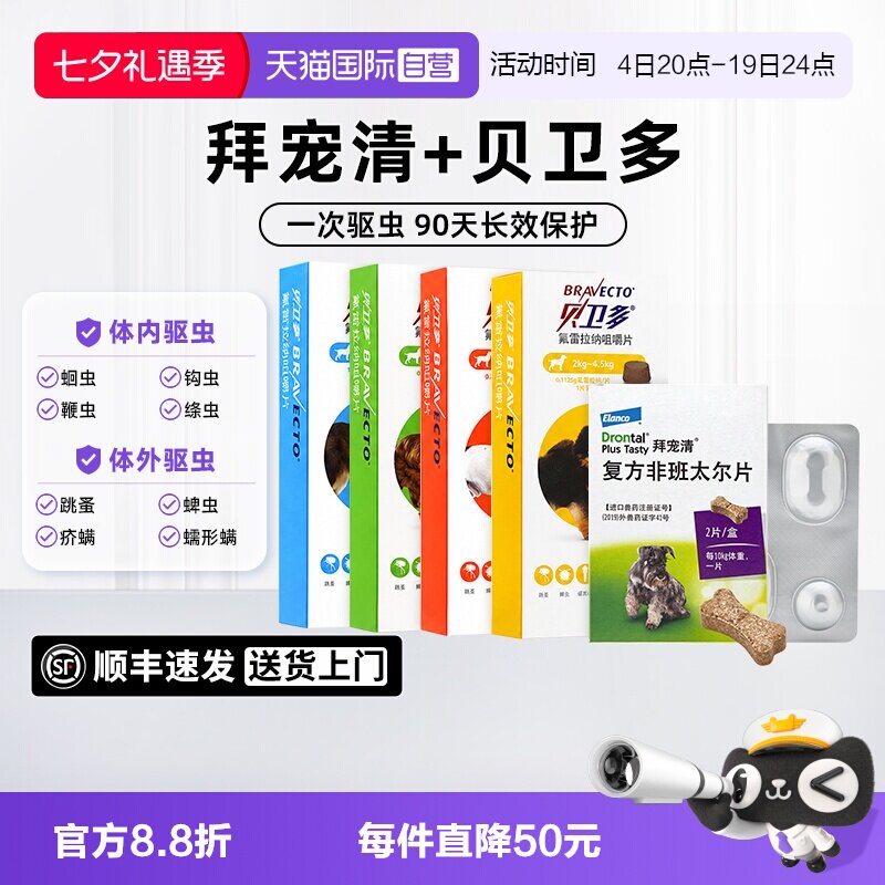 拜宠清狗狗驱虫药2粒 49元 - 86线报