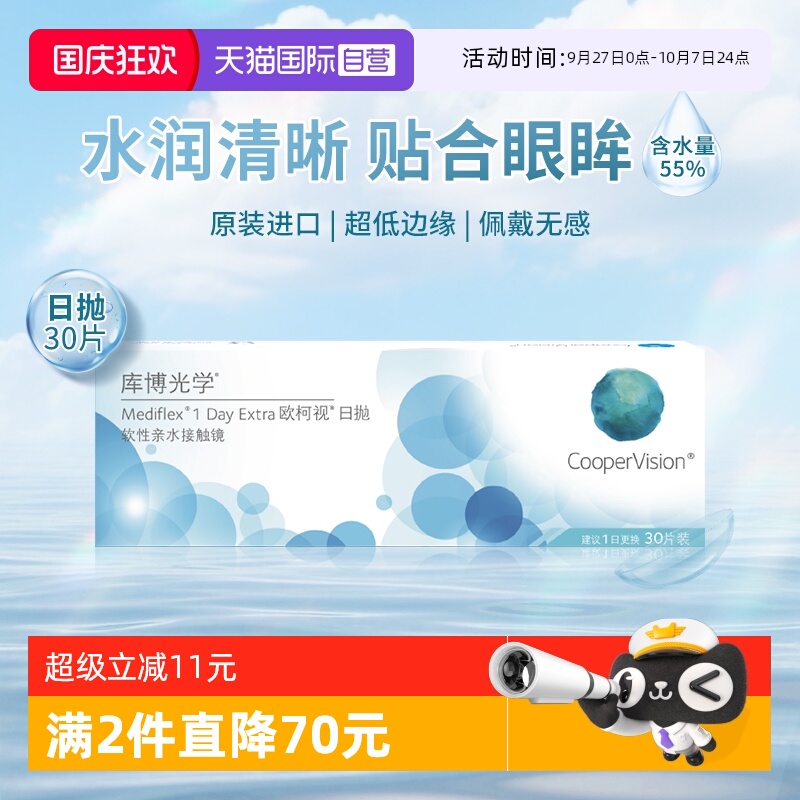 【自营】库博光学欧柯视日抛30片近视隐形眼镜水润舒适原装进口